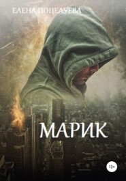 Марик