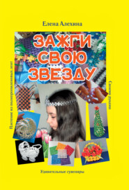 Зажги свою Звезду. Удивительные сувениры своими руками. Плетение из полипропиленовых лент