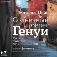 Солнечный берег Генуи. Русское счастье по-итальянски