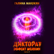 Дикторат. Эффект молнии. Часть 2