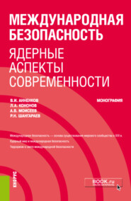 Международная безопасность: ядерные аспекты современности. (Бакалавриат, Специалитет). Монография.