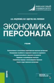 Экономика персонала. (Бакалавриат, Магистратура). Учебник.