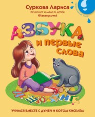 Азбука и первые слова. Учимся вместе с Дуней и котом Киселём