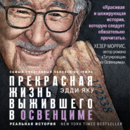 Самый счастливый человек на Земле. Прекрасная жизнь выжившего в Освенциме