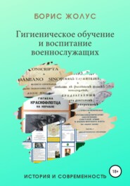 Гигиеническое обучение и воспитание военнослужащих. История и современность