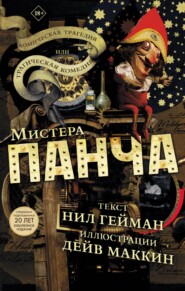 Комическая трагедия или трагическая комедия мистера Панча