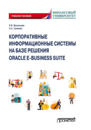 Корпоративные информационные системы на базе решения Oracle E-Business Suite: Калькуляция затрат по проекту (модуль Projects)