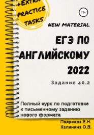 ЕГЭ по английскому языку 2022 (задние 40.2). Полный курс по подготовке к письменному заданию нового формата