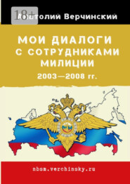 Мои диалоги с сотрудниками милиции. 2003—2008 гг.