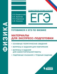 Физика. 10–11 классы. Готовимся к ЕГЭ. Материалы для экспресс-подготовки. Учебно-методическое пособие