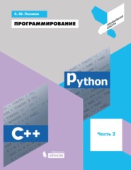 Программирование. Python. C++. Часть 2. Учебное пособие