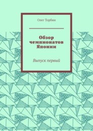 Обзор чемпионатов Японии. Выпуск первый