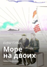 Море на двоих. Записки подводника