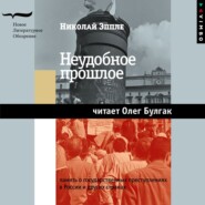 Неудобное прошлое. Память о государственных преступлениях в России и других странах