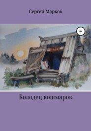 Колодец Кошмаров