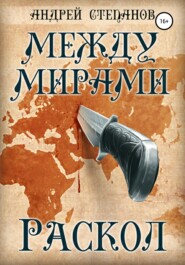 Между мирами-2: Раскол