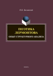 Поэтика Лермонтова. Опыт структурного анализа