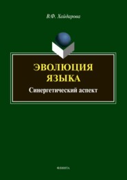 Эволюция языка. Синергетический аспект