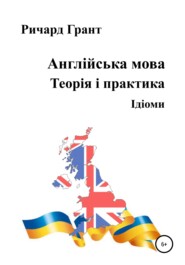 Англійська мова. Теорія і практика. Ідіоми