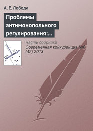 Проблемы антимонопольного регулирования: административно-правовой аспект