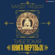 Бардо Тхёдол. Тибетская книга мертвых