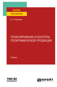 Проектирование и контроль полиграфической продукции. Учебник для вузов