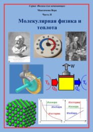 Молекулярная физика и теплота