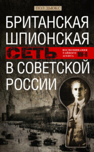 Британская шпионская сеть в Советской России. Воспоминания тайного агента МИ-6