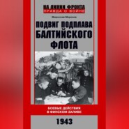 Подвиг подплава Балтийского флота. Боевые действия в Финском заливе. 1943 г.