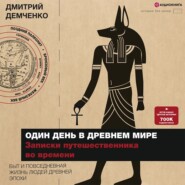 Один день в Древнем мире. Записки путешественника во времени