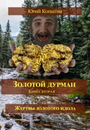 Золотой дурман. Книга вторая. Жертвы золотого идола