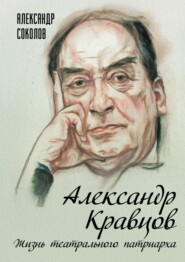 Александр Кравцов. Жизнь театрального патриарха