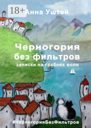 Черногория без фильтров. Записки на гребнях волн