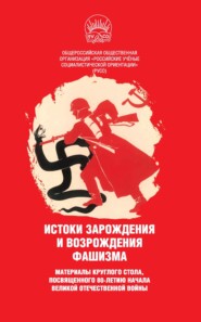 Истоки зарождения и возрождения фашизма. Материалы круглого стола, посвященного 80-летию начала Великой Отечественной войны