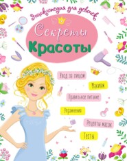 Секреты красоты