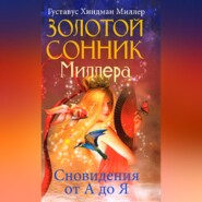 Золотой сонник Миллера. Сновидения от А до Я