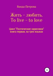 Жить – любить. To live – to love. Zhit' – lyubit'