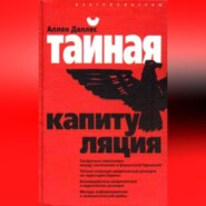 Тайная капитуляция