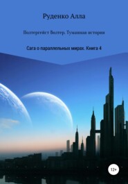 Сага о параллельных мирах. Книга 4. Полтергейст Волтер. Туманная история