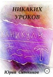 Никаких уроков