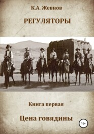 Регуляторы. Книга первая. Цена говядины