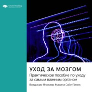 Ключевые идеи книги: Уход за мозгом. Практическое пособие по уходу за самым важным органом. Владимир Яковлев, Марина Собе-Панек