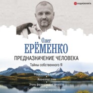 Предназначение человека. Тайны собственного Я