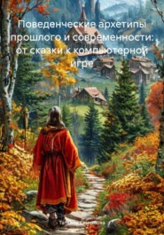 Поведенческие архетипы прошлого и современности: от сказки к компьютерной игре