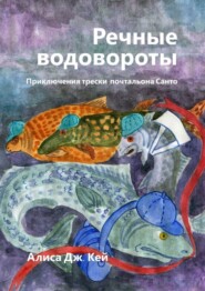 Речные водовороты. Приключения трески-почтальона Санто