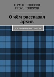 О чём рассказал архив. Документальная повесть