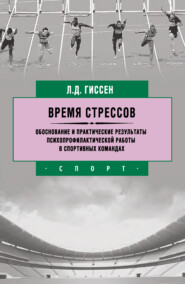 Время стрессов. Обоснование и практические результаты психопрофилактической работы в спортивных командах