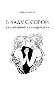 В ладу с собой. Книга-тренинг на каждый день