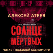 Солнце мертвых