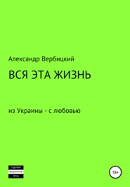 Вся эта жизнь